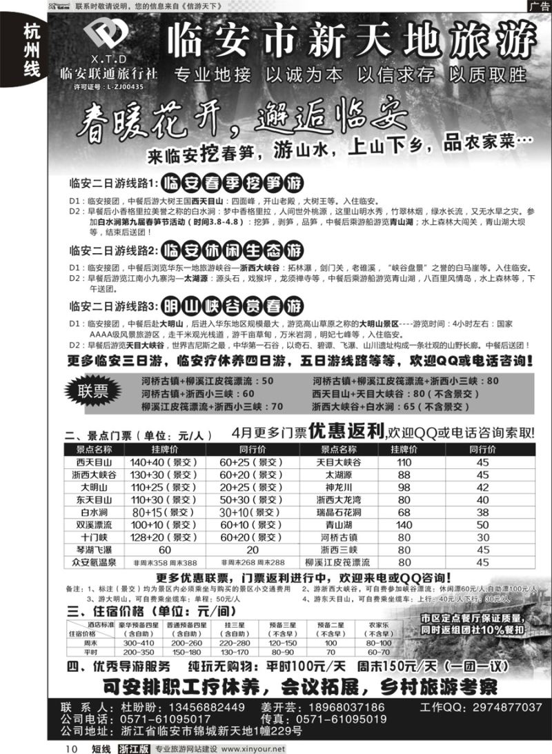 10 临安联通旅行社●新天地旅游 ｛01244｝