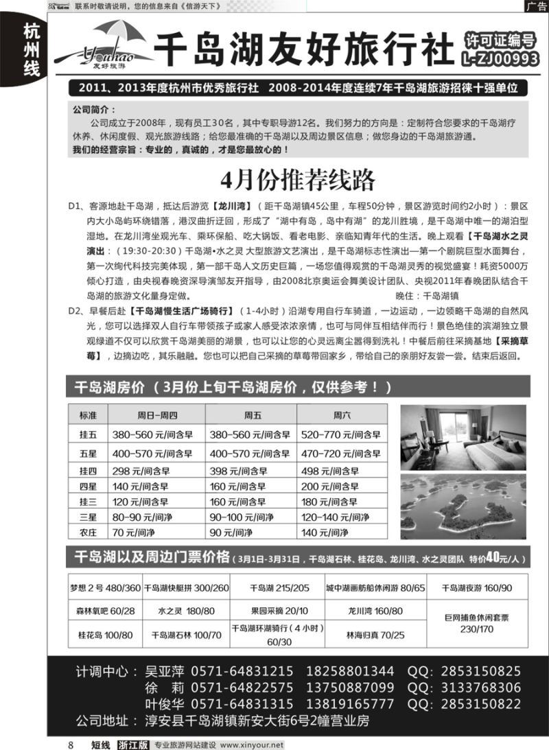 8 淳安千岛湖友好旅行社有限公司 