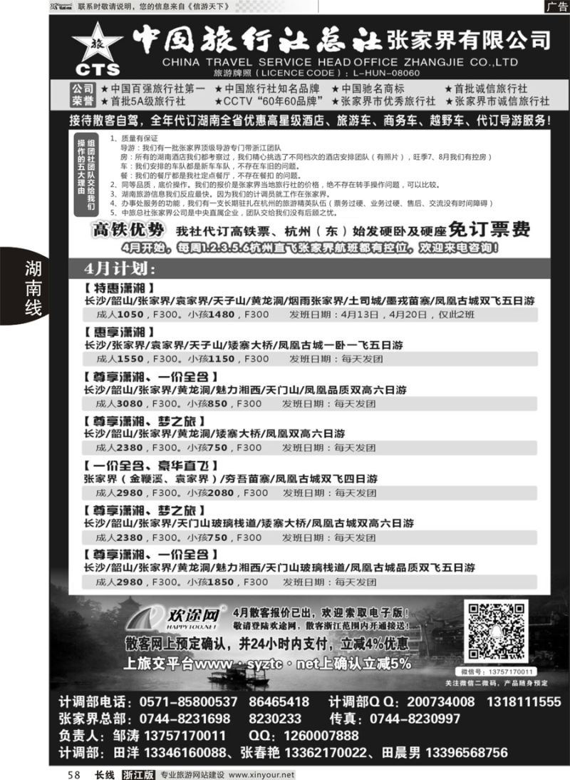 58 中国旅行社总社张家界公司