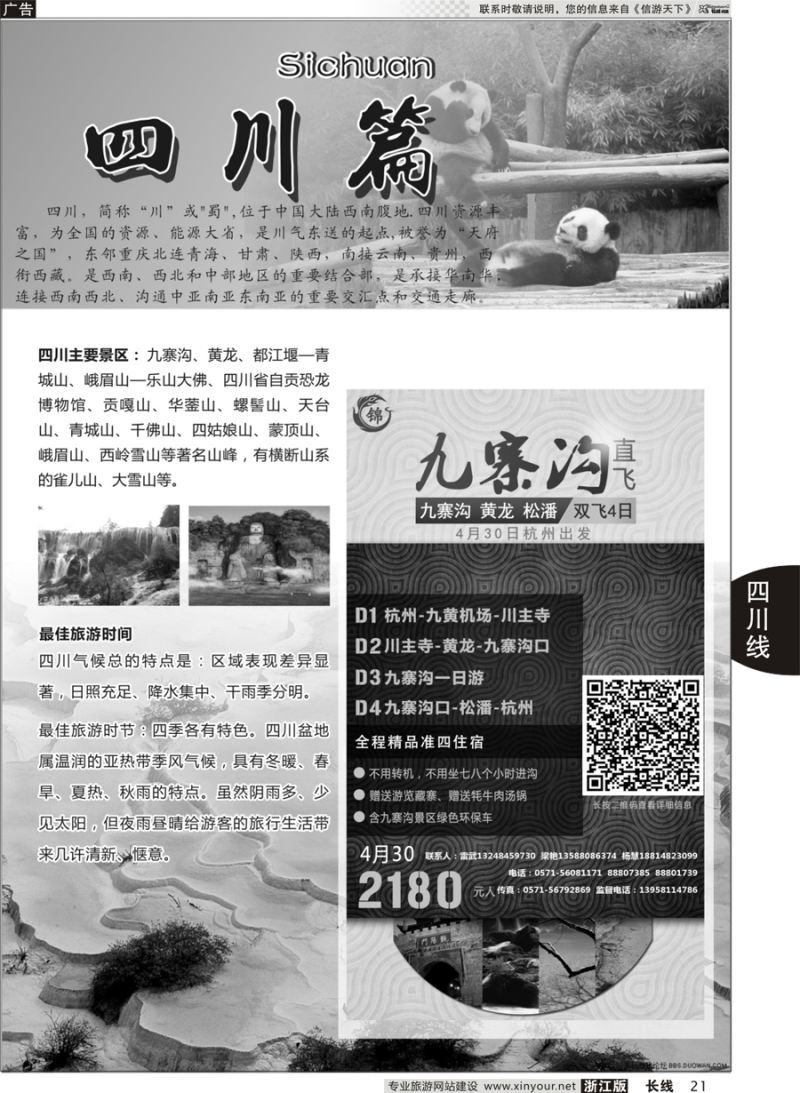 21   四川专版成都锦鑫旅行社   