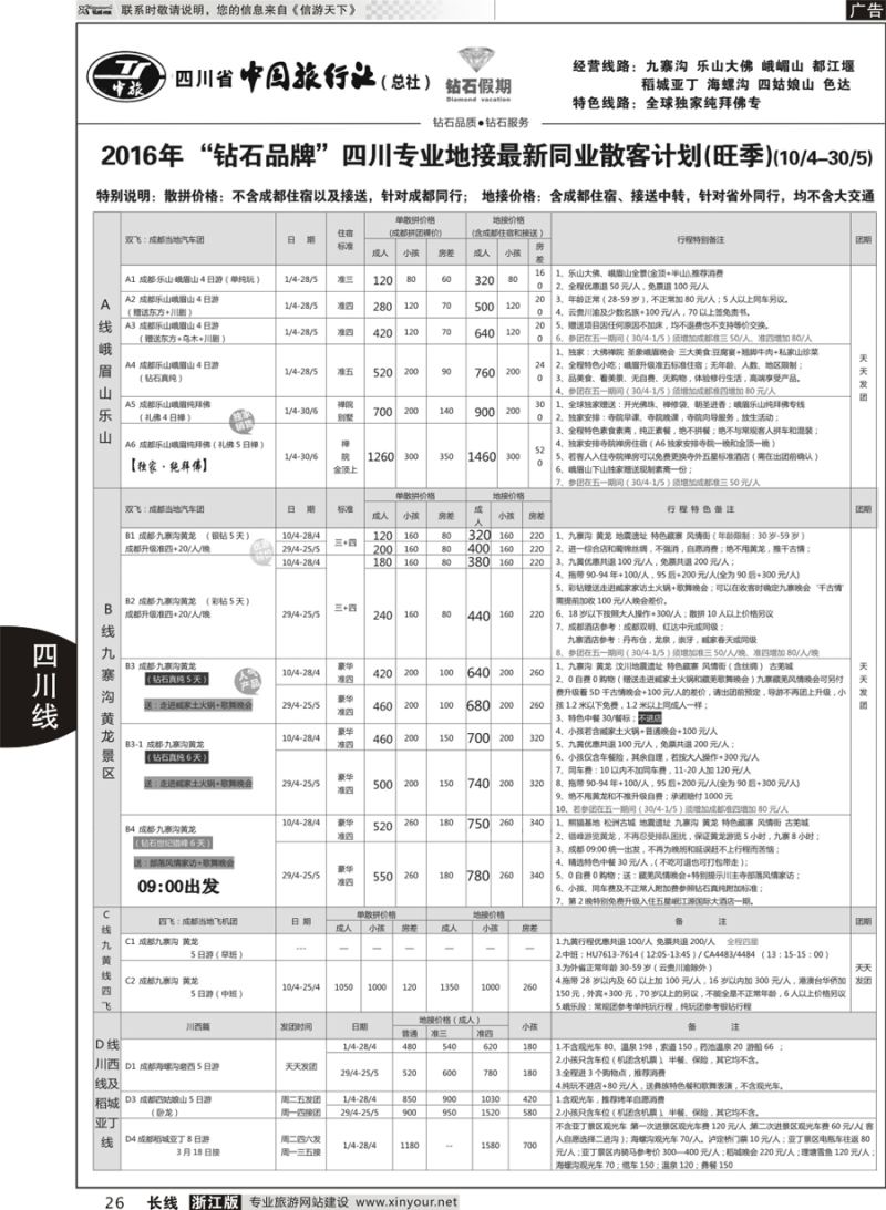 26   四川省中国旅行社（总社）●四川地接·钻石假期·九黄峨乐·川藏专线   ｛01658｝