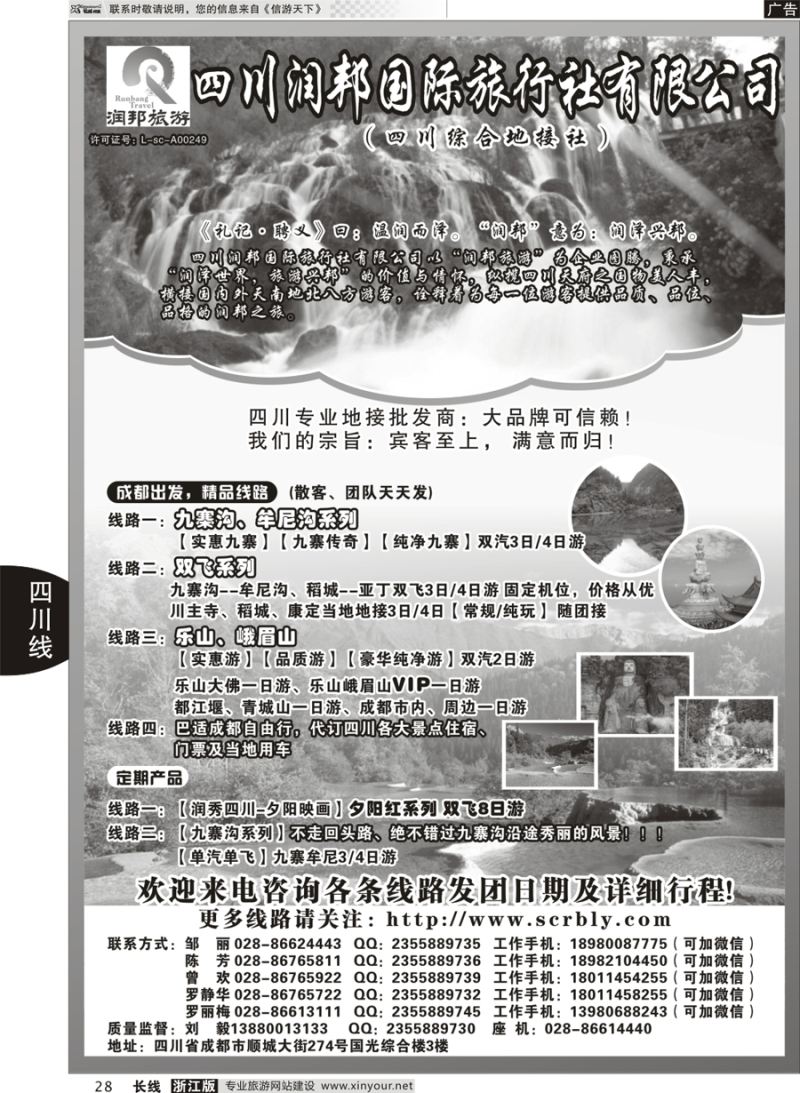 28   四川润邦国际旅行社   