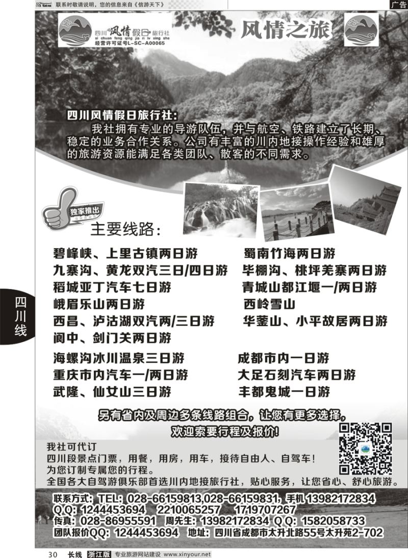 30   四川风情假日旅行社-四川专业地接   