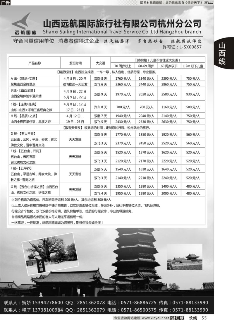 55 山西远航国际旅行社有限公司杭州分公司 