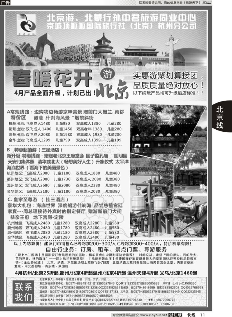 11   孙中君专线●“北京游”“北蒙行”   ｛01319｝