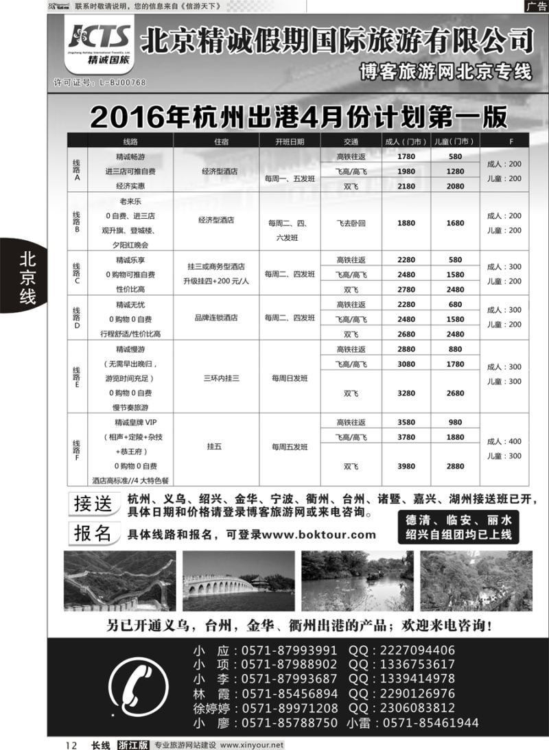 12   博客旅游网-北京专线   