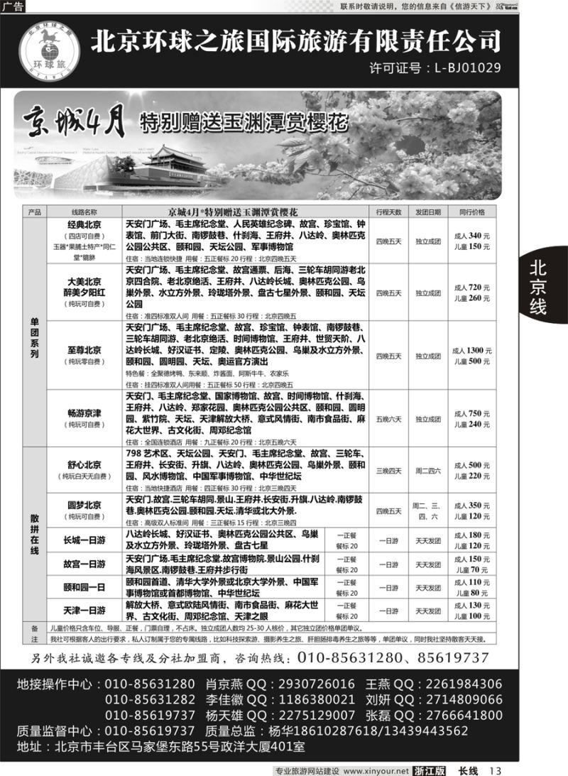 13   北京环球之旅国际旅游有限责任公司   ｛10730｝