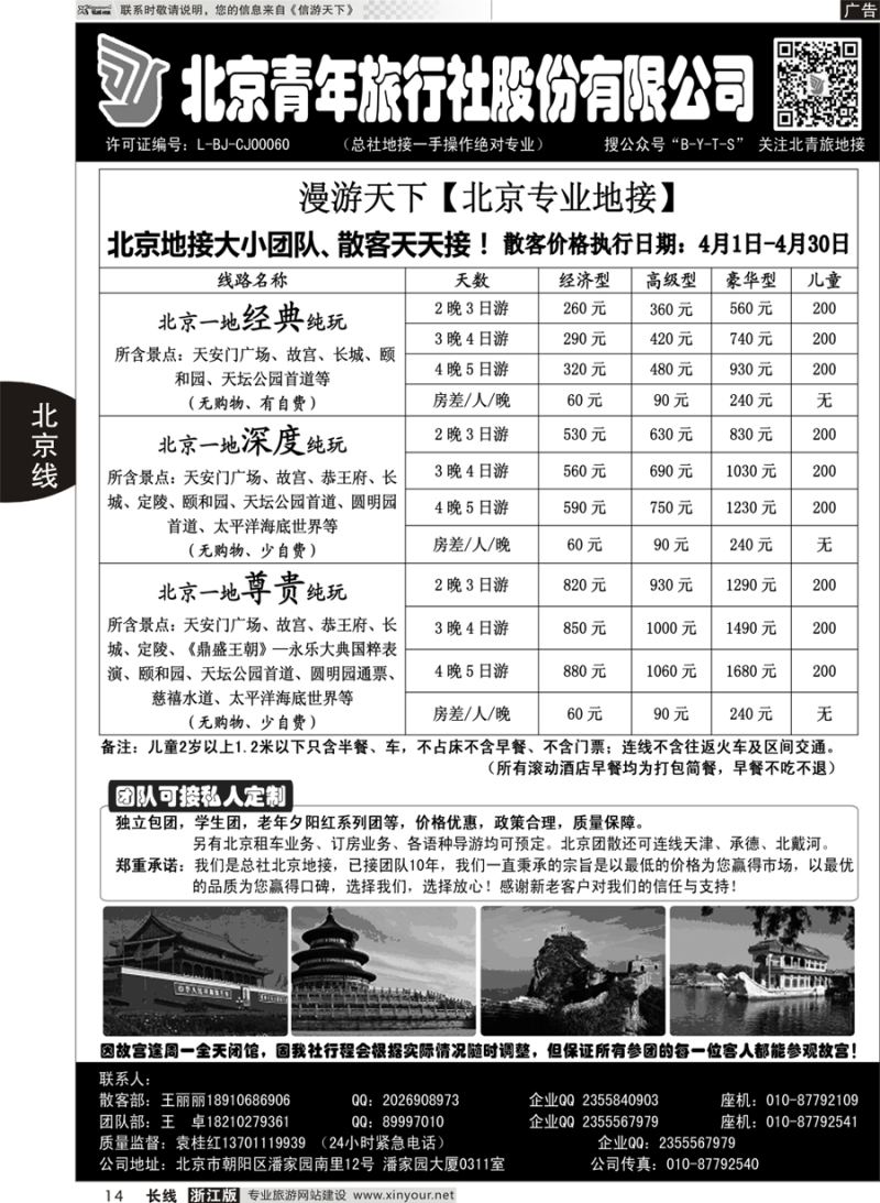 14    北京青年旅行社股份有限公司(总社地接）