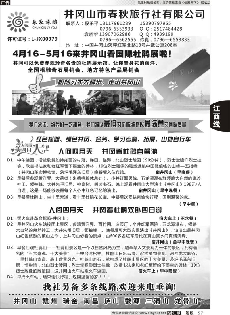 57 井冈山市春秋旅行社 