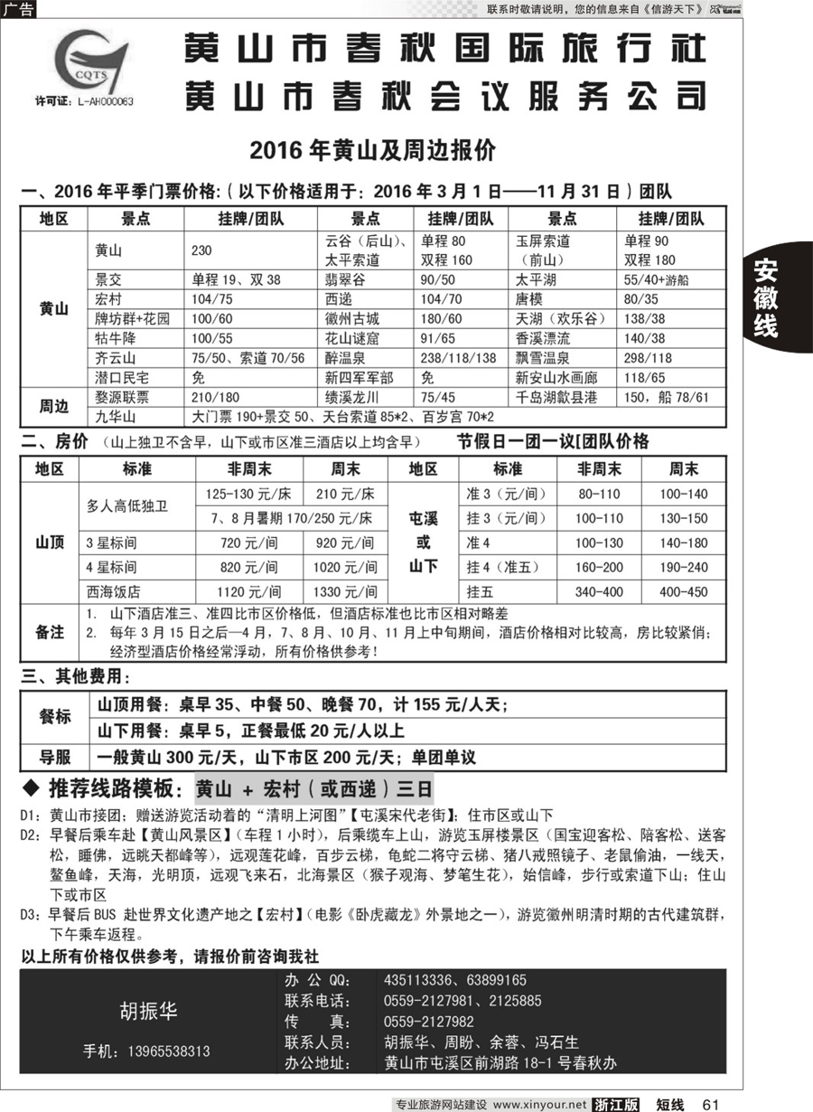 61 黄山春秋国旅旅行社有限公司 
