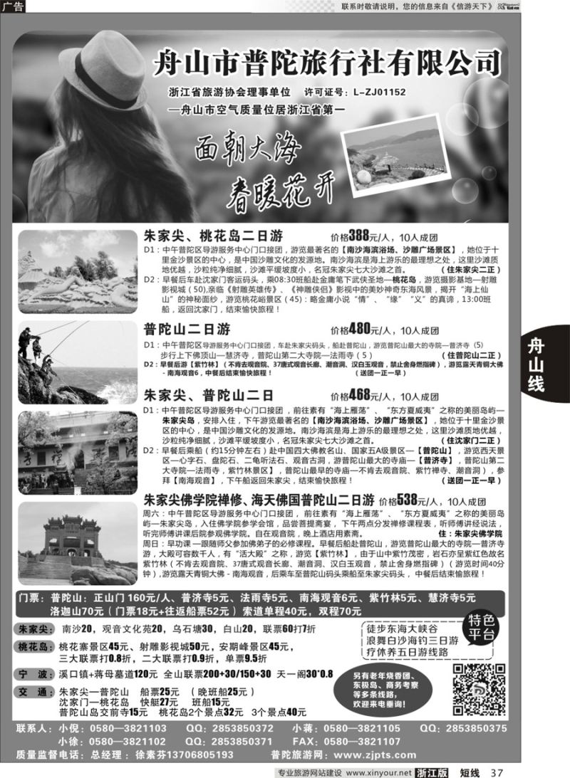 37 舟山市普陀旅行社有限公司 