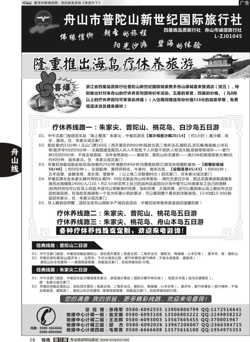 38 普陀山新世纪旅行社 