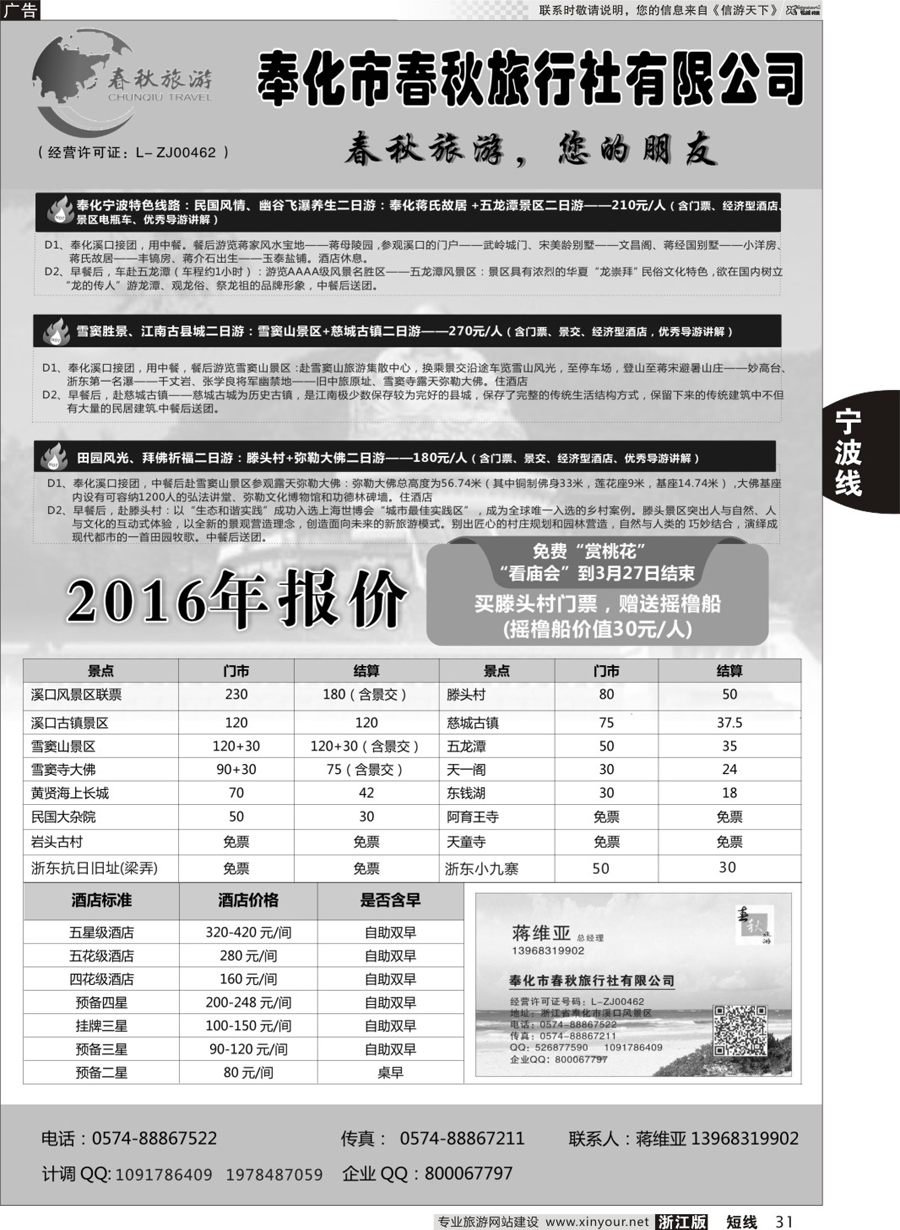 31 奉化市春秋旅行社有限公司 
