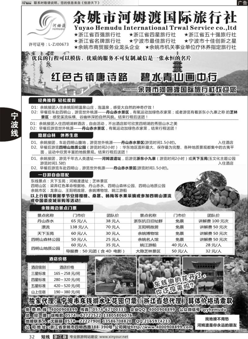 32 余姚市河姆渡国际旅行社 