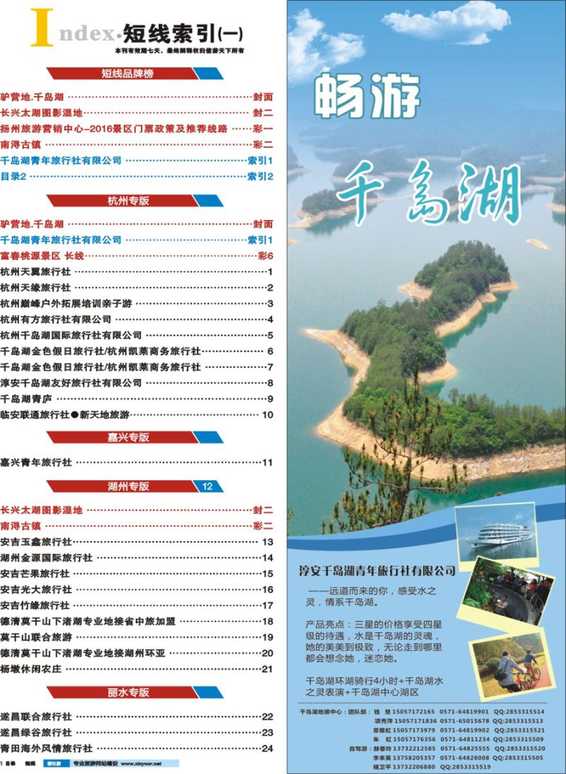 索引1 千岛湖青年旅行社有限公司 