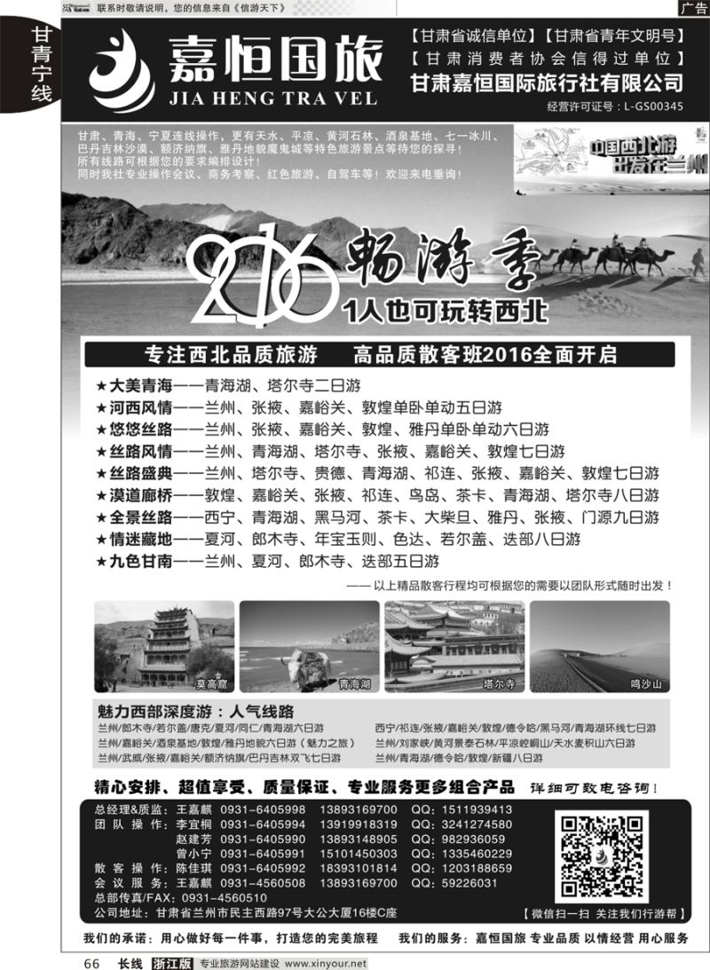 66 甘肃嘉恒国际旅行社有限公司 ｛01268｝