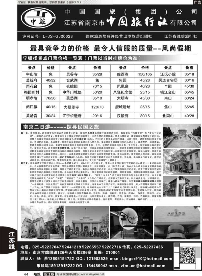 44 南京中国旅行社●风尚假期 