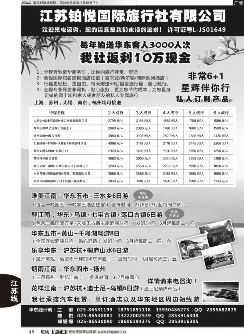 46 江苏铂悦国际旅行社有限公司 
