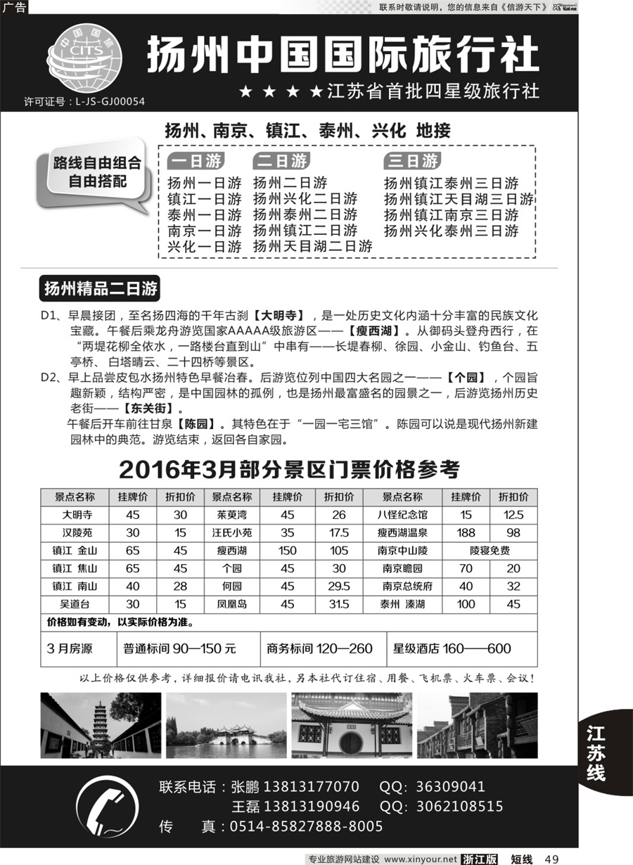 49 扬州中国国际旅行社 ｛01273｝