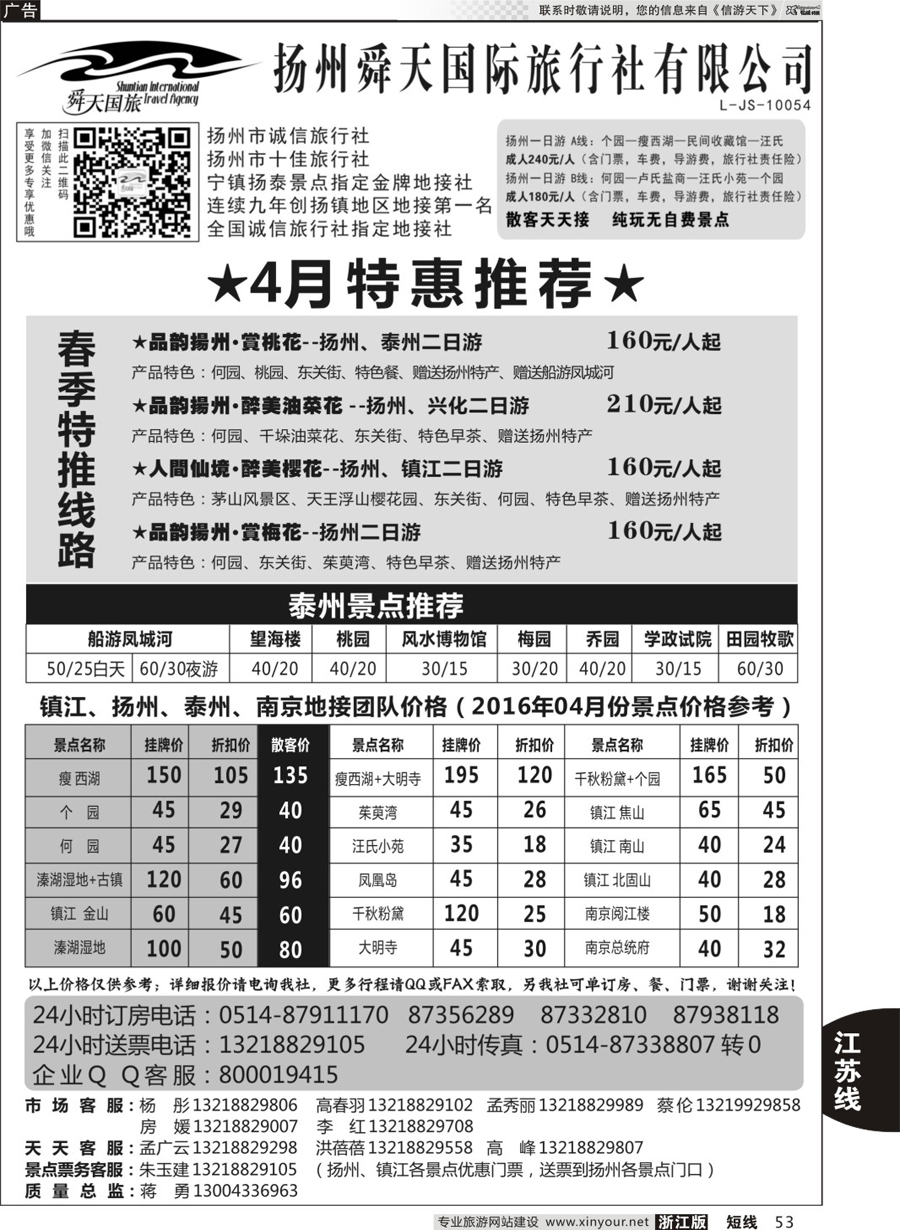53 扬州舜天国际旅行社 