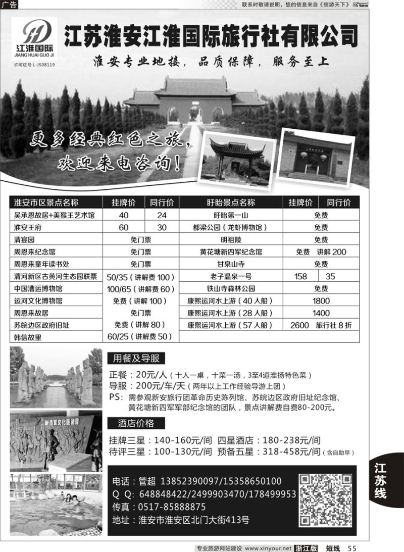 55 淮安专业地接 ●淮安江淮国际旅行社有限公司 ｛10731｝