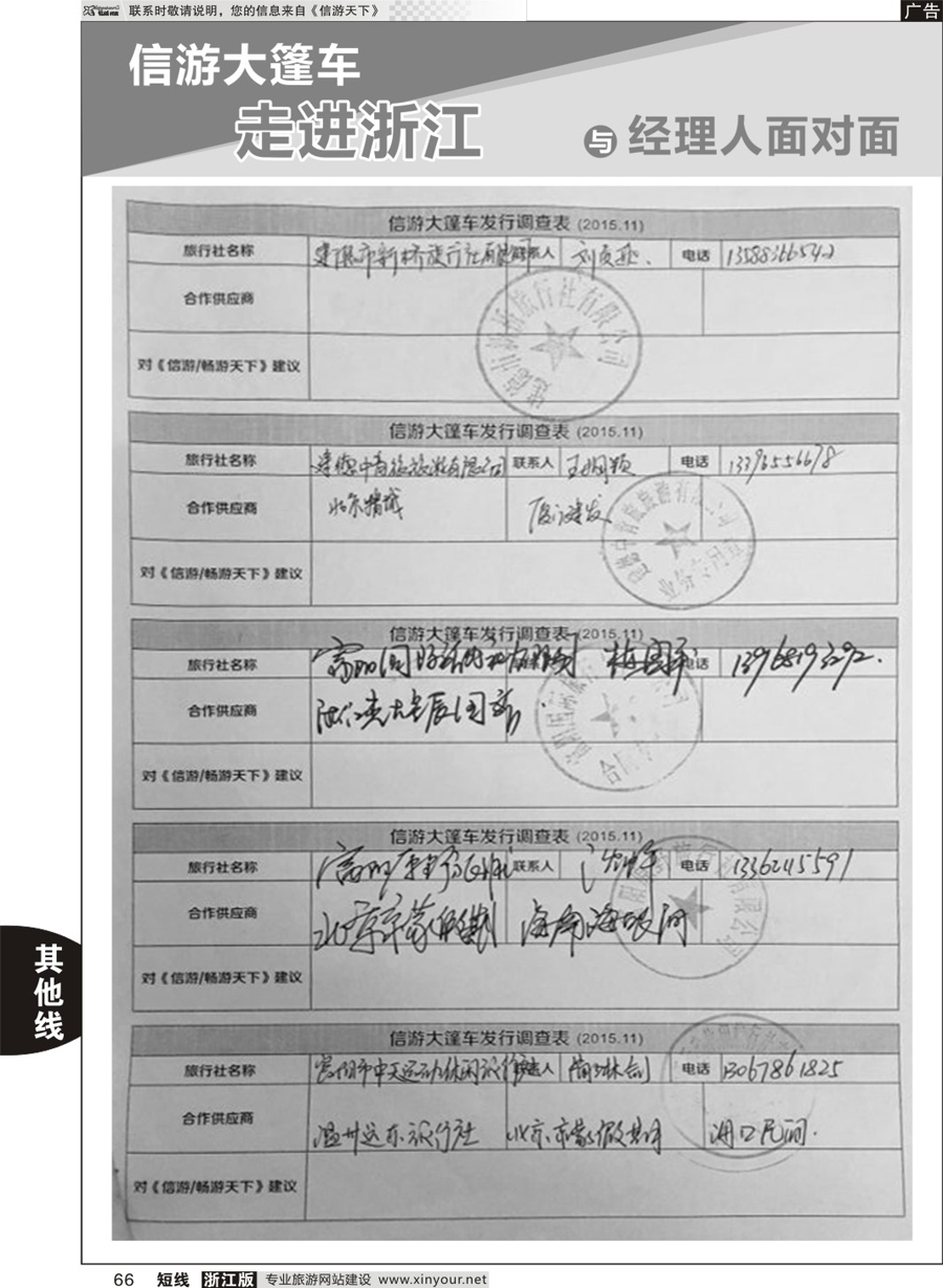 66 信游天下与旅游经理人面对面 
