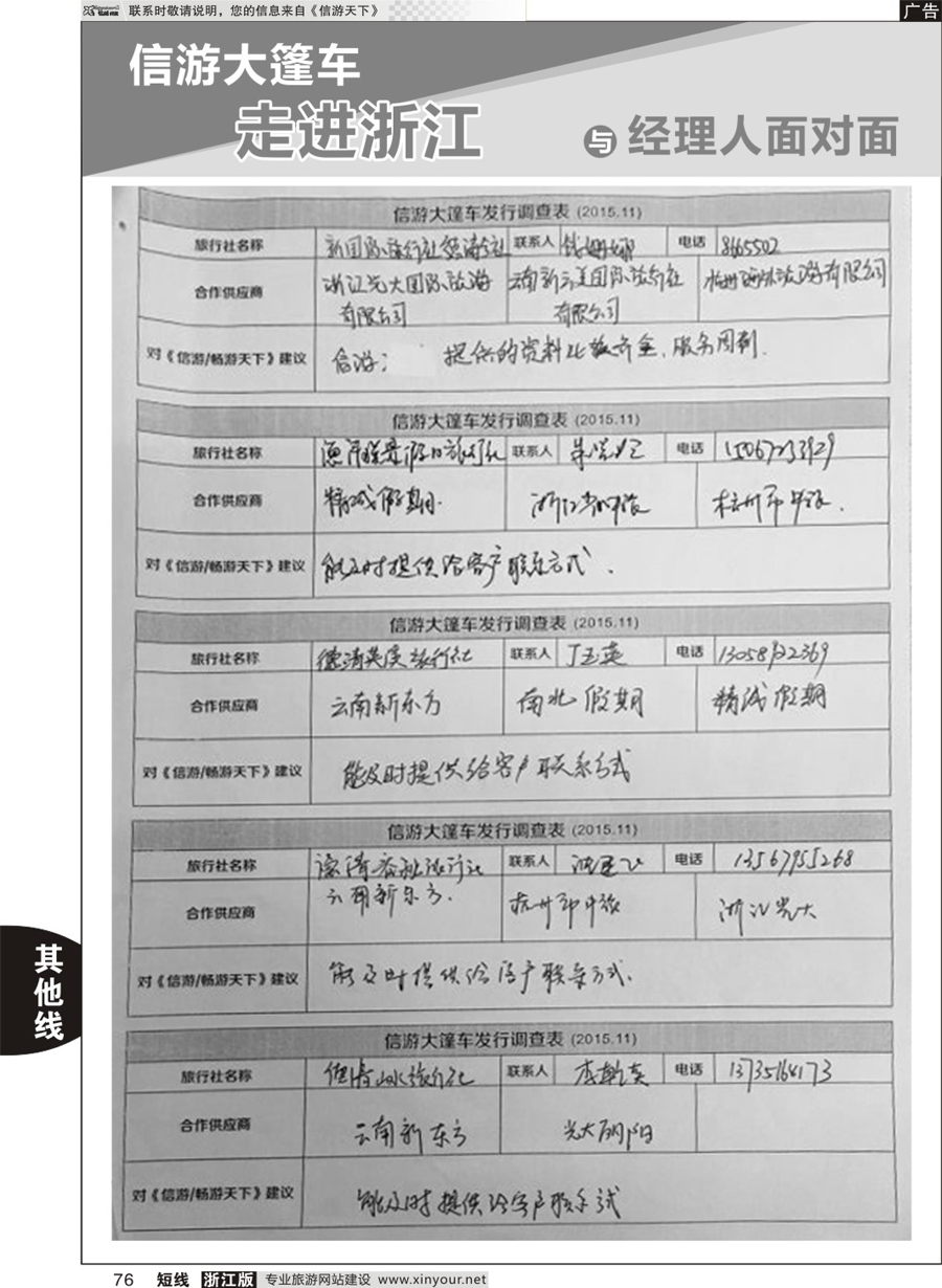 76 信游天下与旅游经理人面对面 