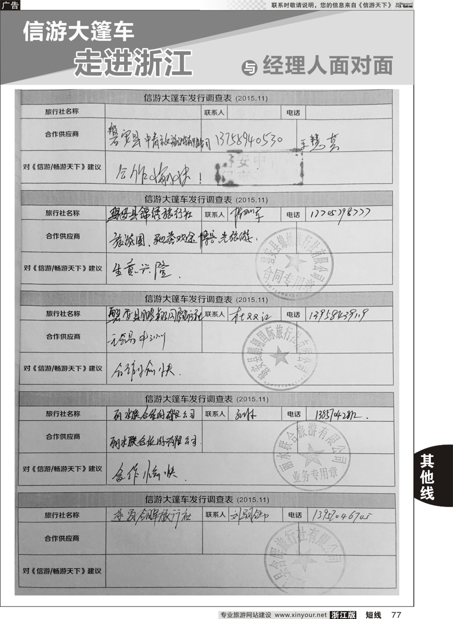 77 信游天下与旅游经理人面对面 