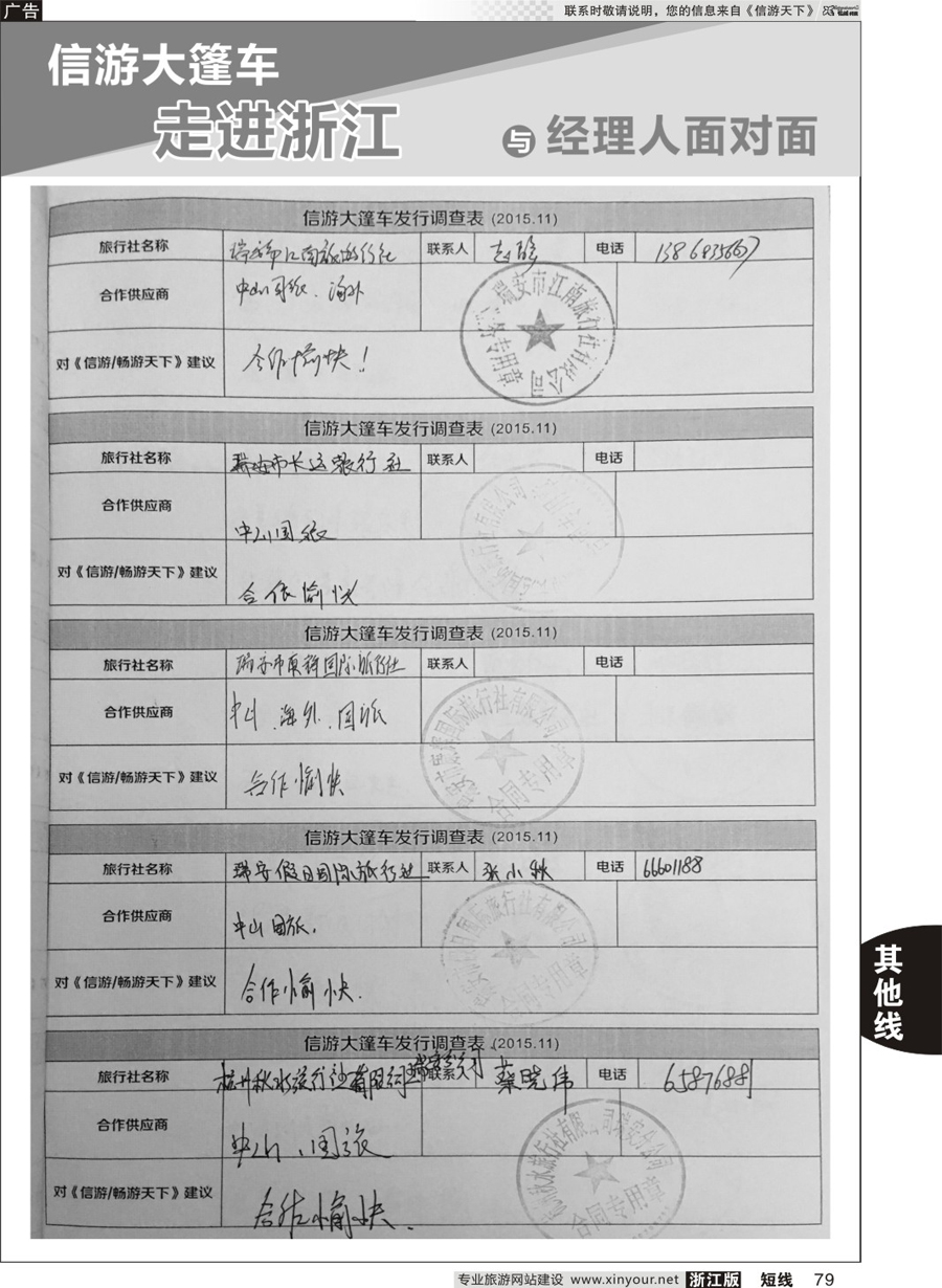 79 信游天下与旅游经理人面对面 