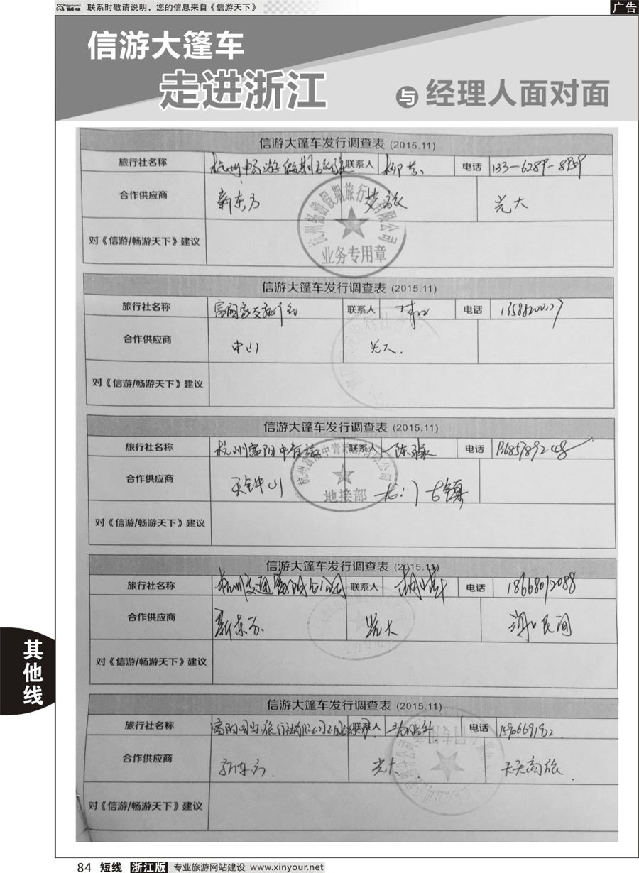 84 信游天下与旅游经理人面对面 