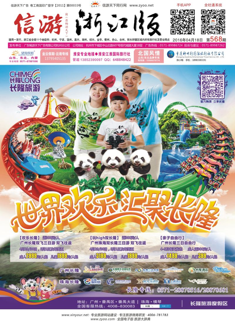 封面 长隆旅游·浙江省中国旅行社集团有限公司