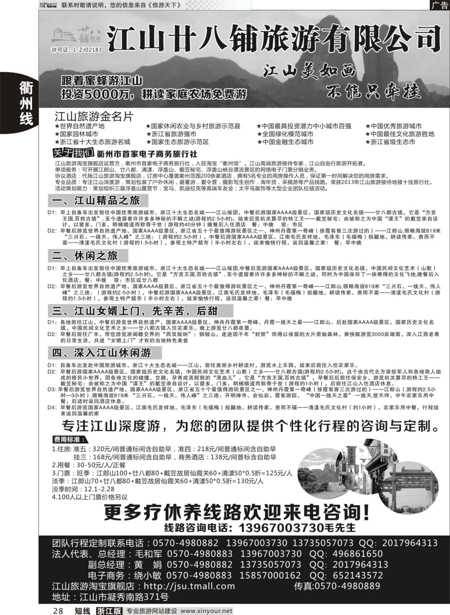 28 江山市廿八铺旅游有限公司  