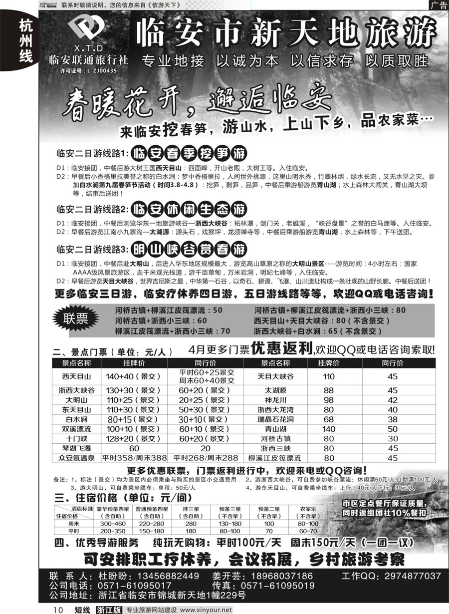 10 临安联通旅行社●新天地旅游 ｛01244｝
