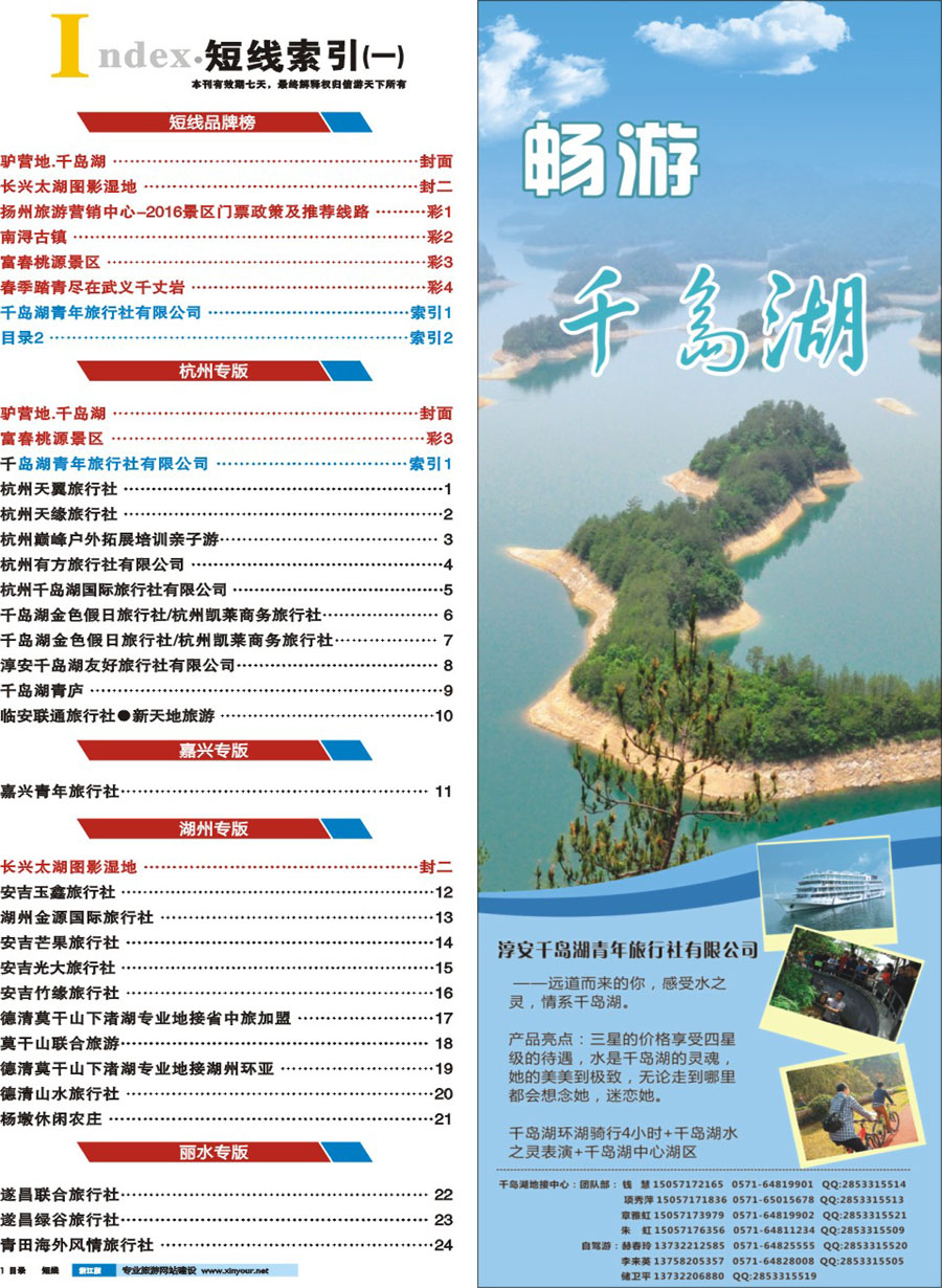 索引1 千岛湖青年旅行社有限公司 