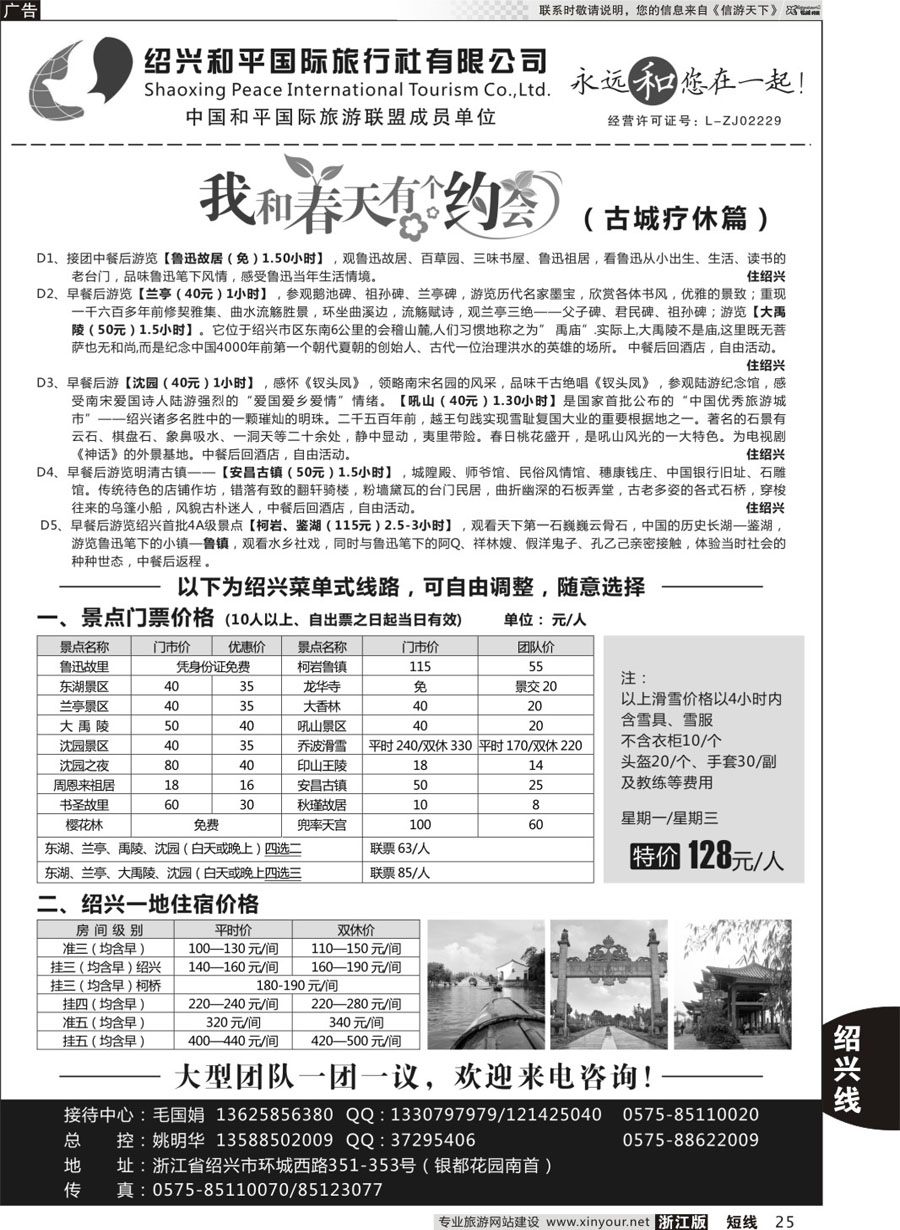 25 绍兴和平国际旅游有限公司 