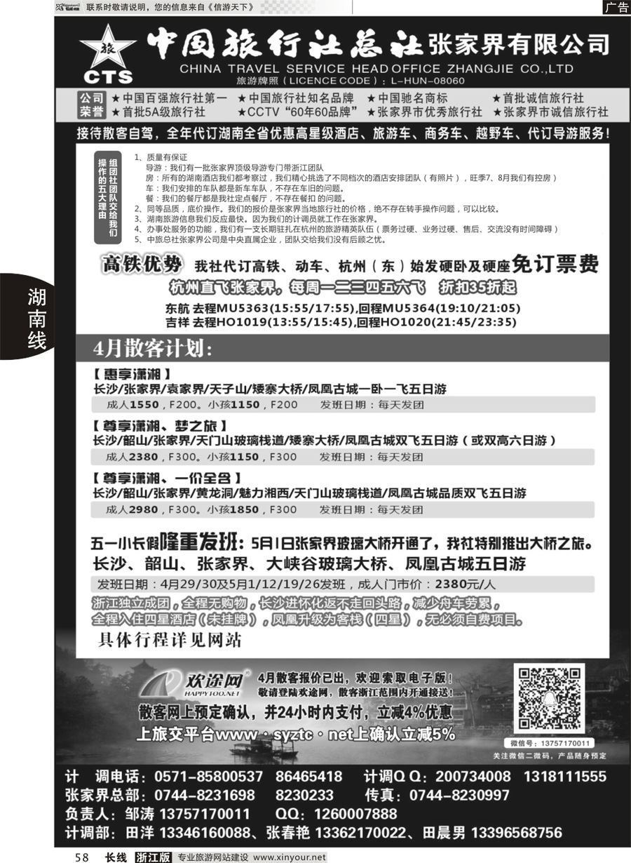 58 中国旅行社总社张家界公司
