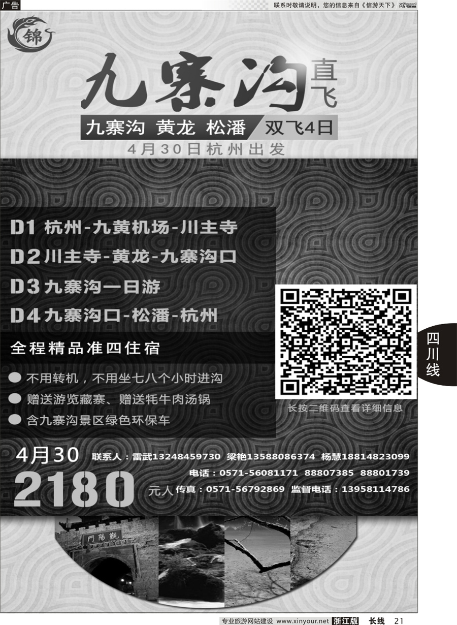21   四川专版      成都锦鑫旅行社   
