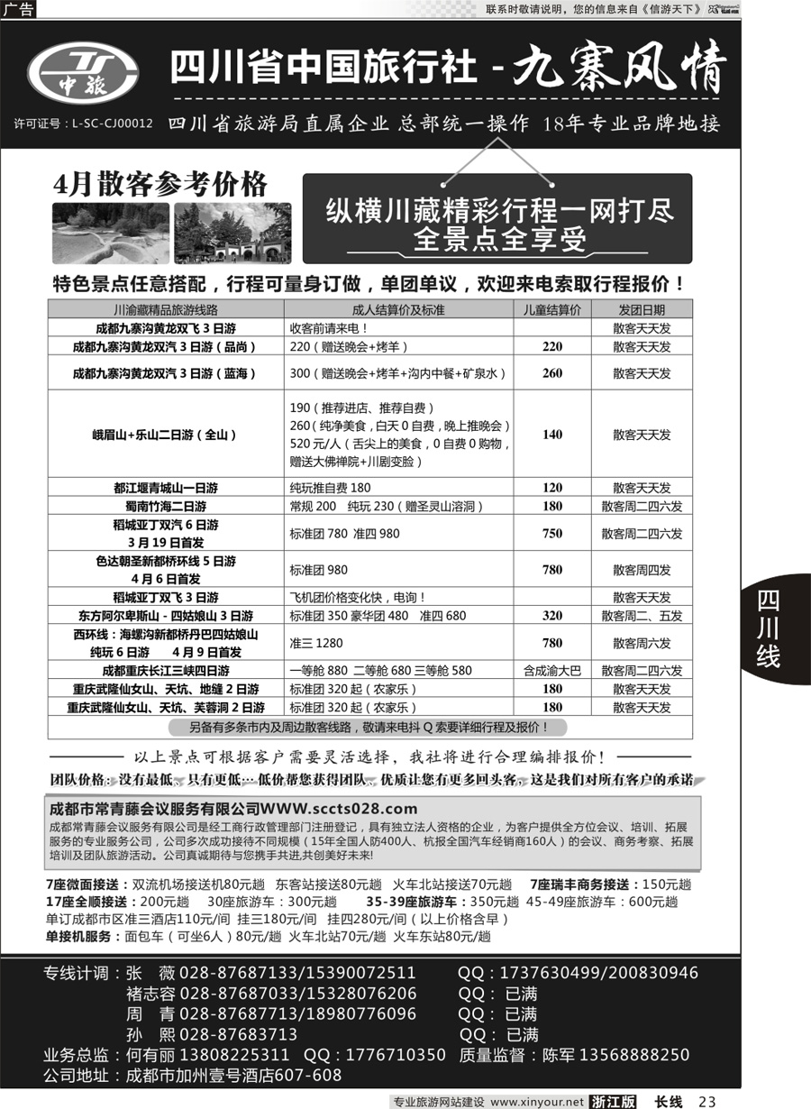 23   四川省中国旅行社－九寨风情