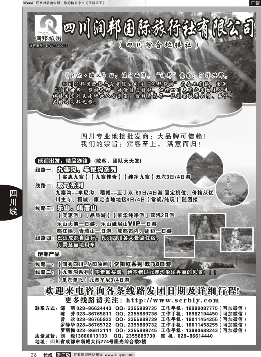 28   四川润邦国际旅行社   