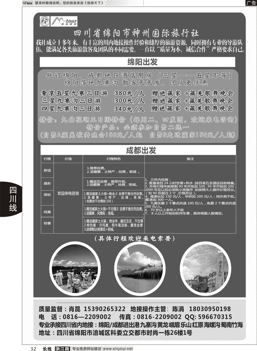 32   四川省绵阳市神州国际旅行社-专业地接-美途旅游    