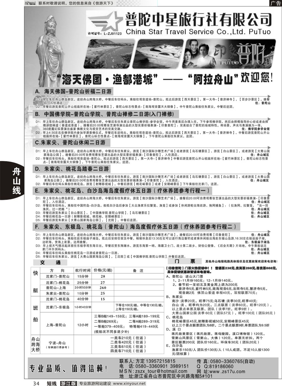 34 普陀中星旅行社 