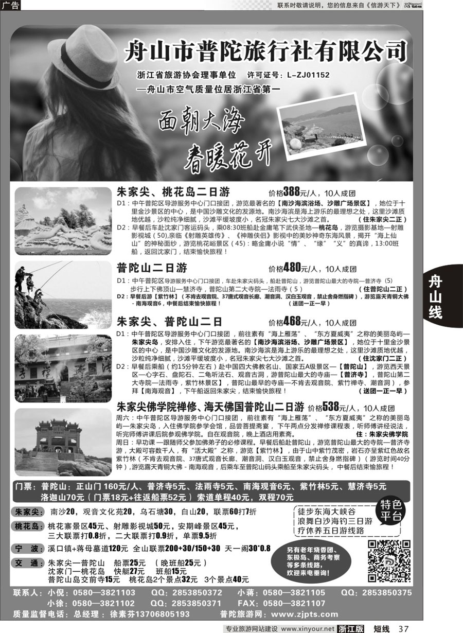 37 舟山市普陀旅行社有限公司 