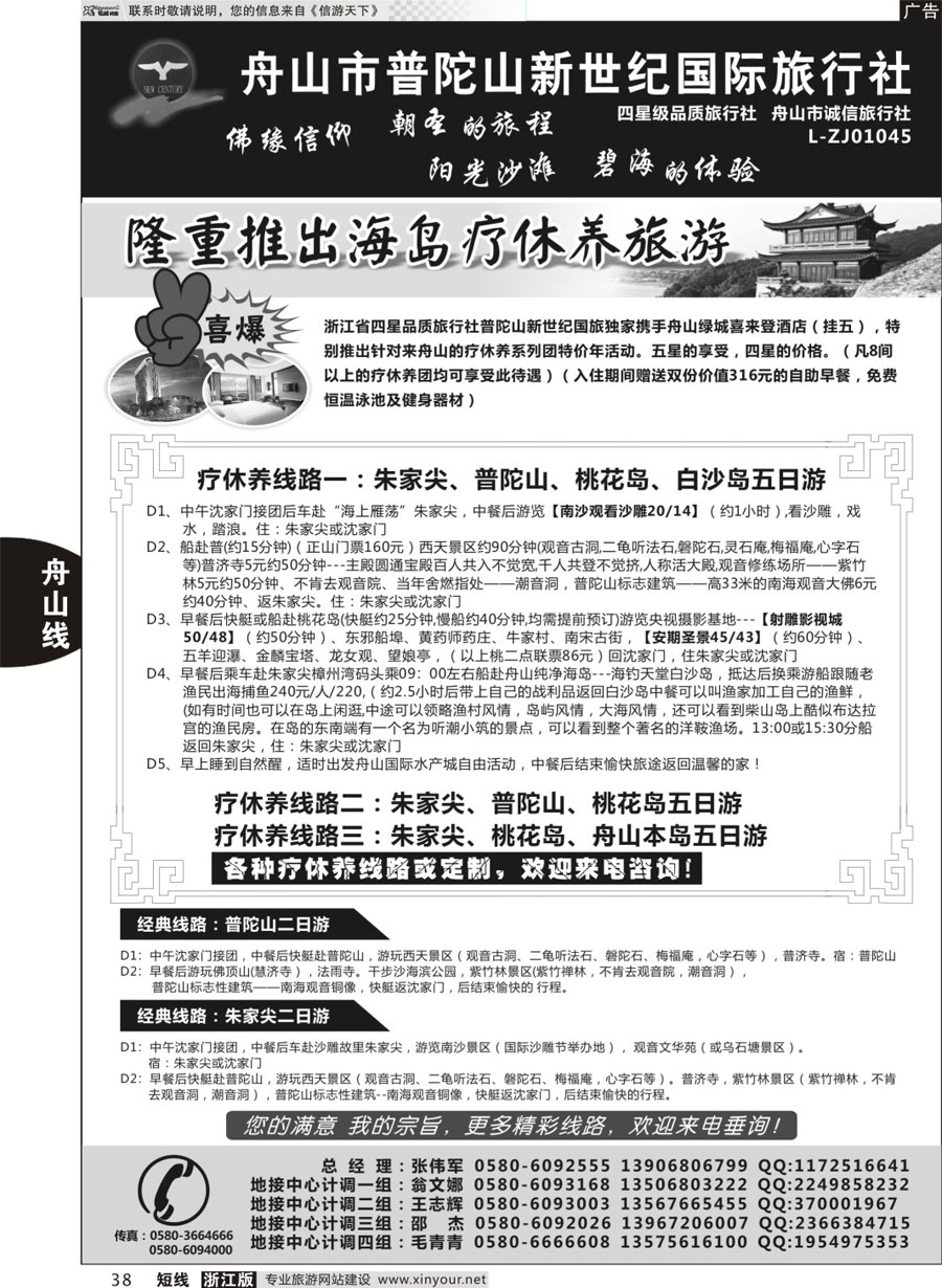 38 普陀山新世纪旅行社 