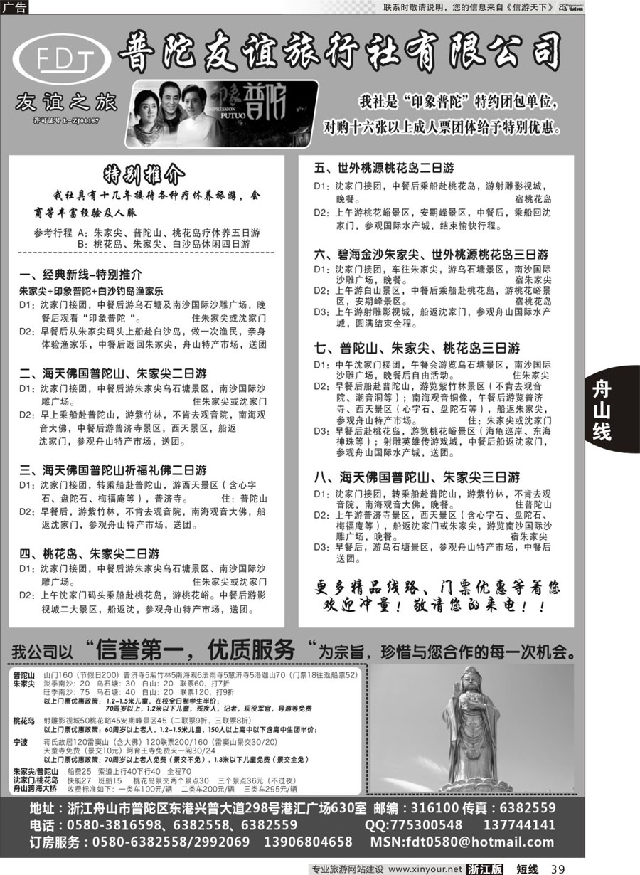 39 普陀友谊旅行社—普陀山·朱家尖·桃花岛专业地接 