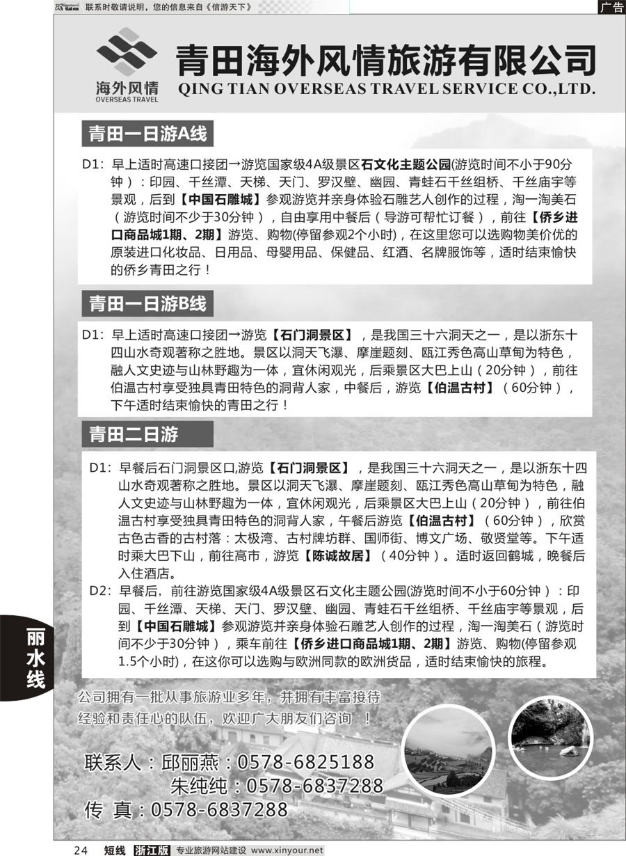 24 青田海外风情旅行社 