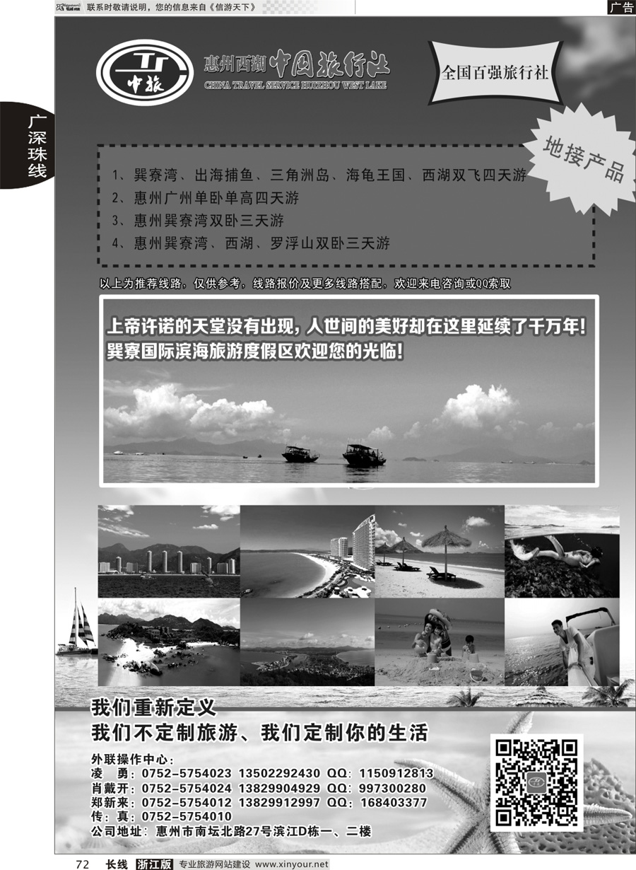 72 惠州西湖中国旅行社 