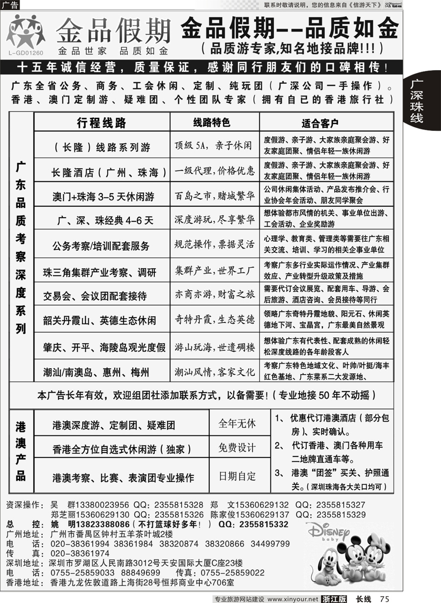 75 广深珠港澳首选品牌《公务团专家》--金品假期（姚明） 