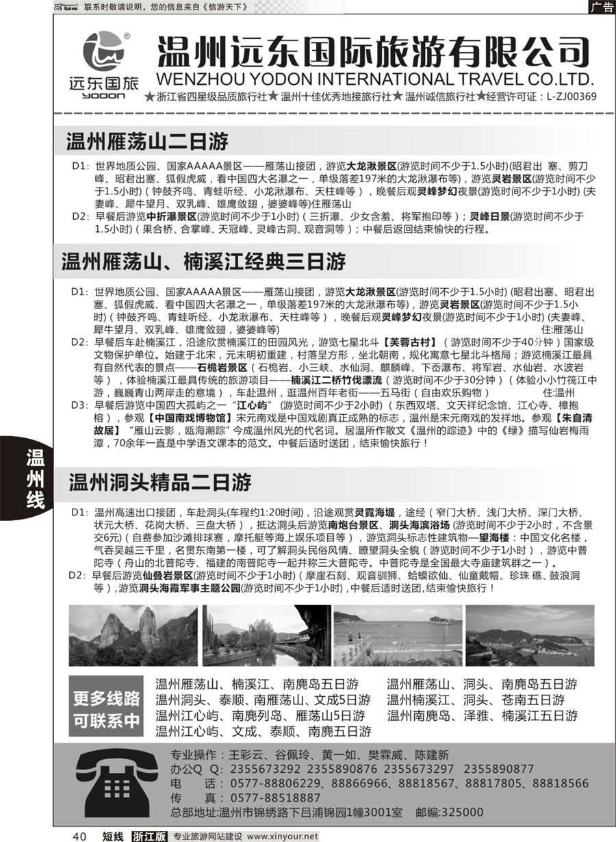 40 温州远东国旅●温州南麂岛●雁荡山●楠溪江●洞头  