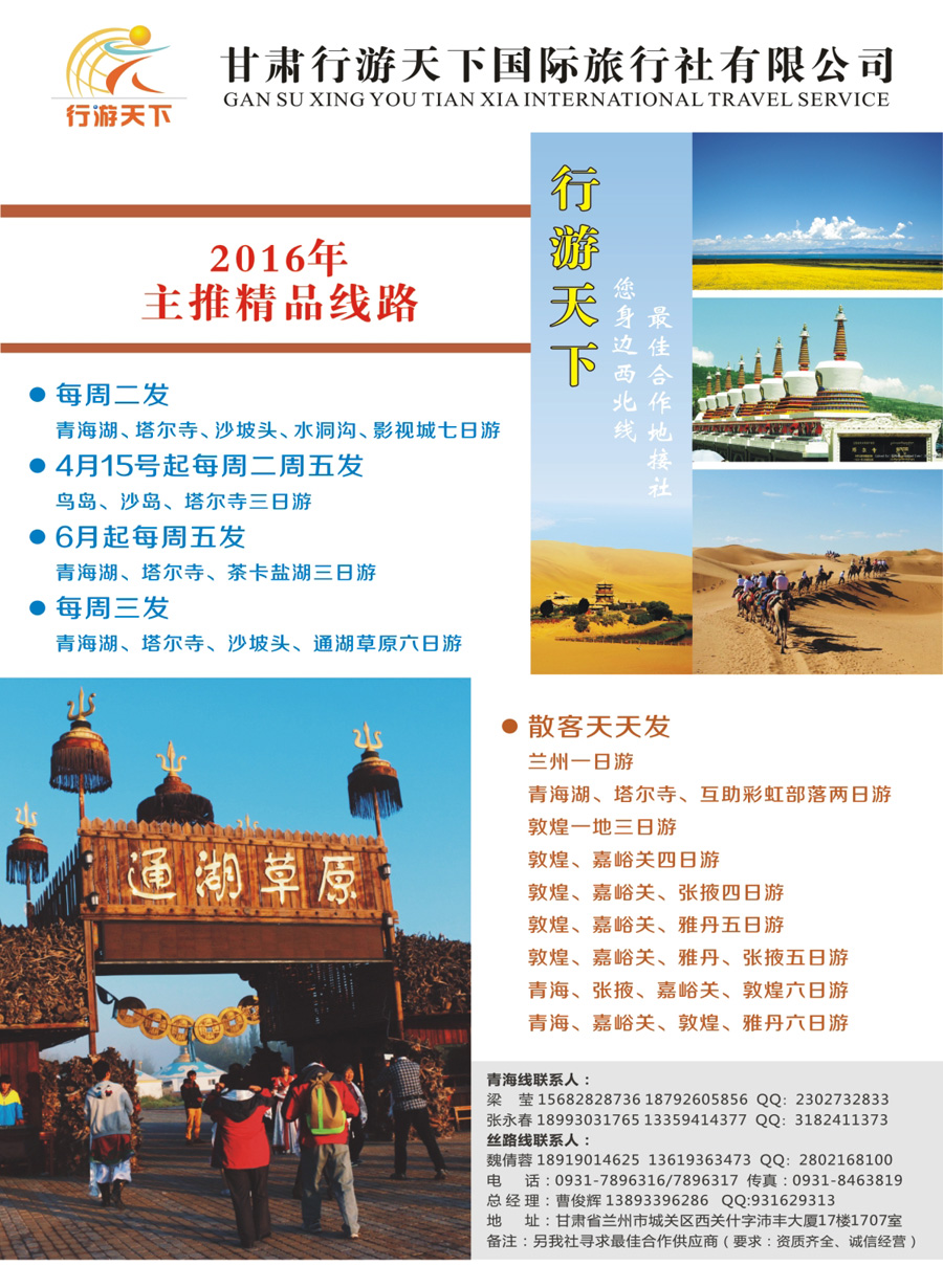 封二 甘肃行游天下国旅-西北线最佳合作地接社