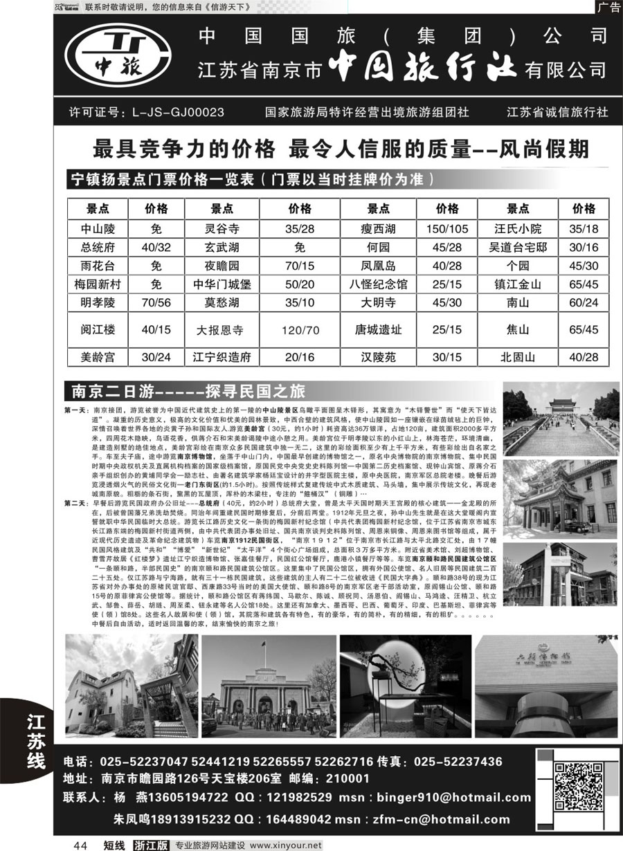 44 南京中国旅行社●风尚假期 
